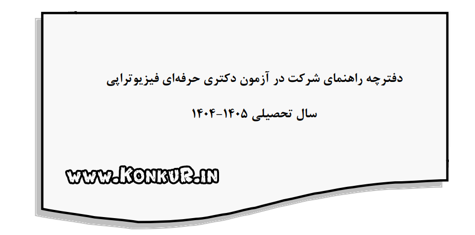 دانلود دفترچه راهنمای شرکت در آزمون دکتری حرفه ای فیزیوتراپی 1404