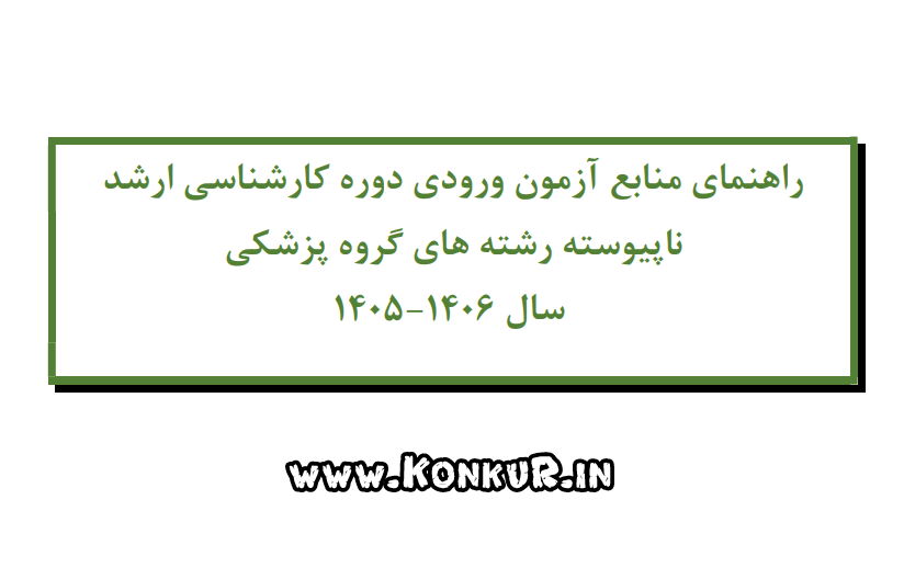 منابع آزمون کارشناسی ارشد پزشکی سال 1405 – 1406