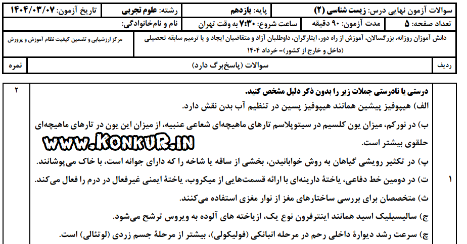 دانلود امتحان نهایی زیست شناسی 2 پایه یازدهم خرداد 1404 + پاسخ