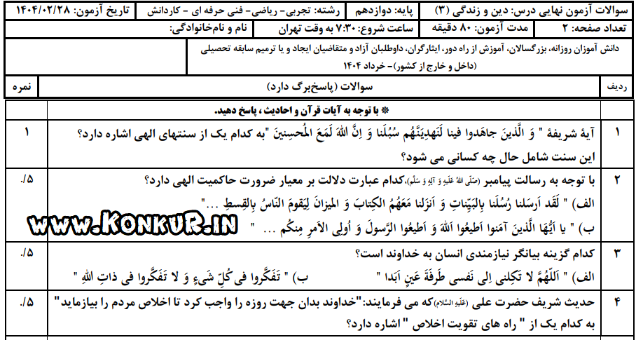 دانلود امتحان نهایی دینی 3 پایه دوازدهم خرداد 1404
