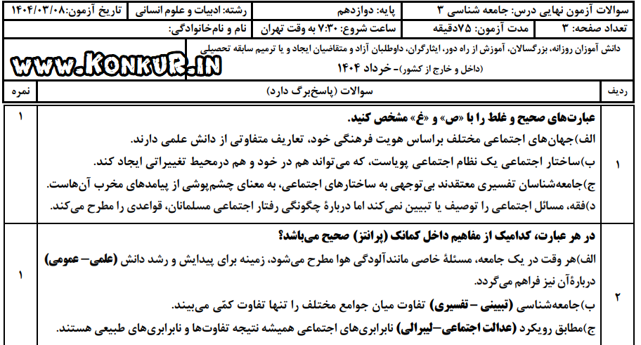 دانلود امتحان نهایی جامعه شناسی 3 پایه دوازدهم خرداد 1404 + پاسخ