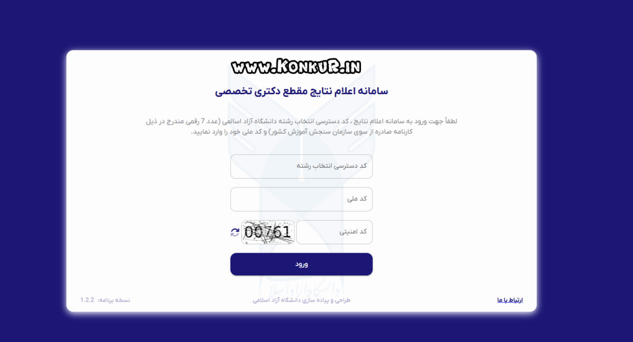 نتایج انتخاب رشته دکتری 1404 دانشگاه سراسری و آزاد 