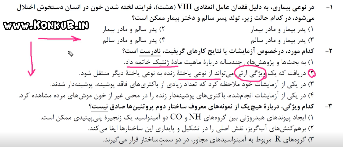 تحلیل زیست شناسی کنکور نوبت اول 1404