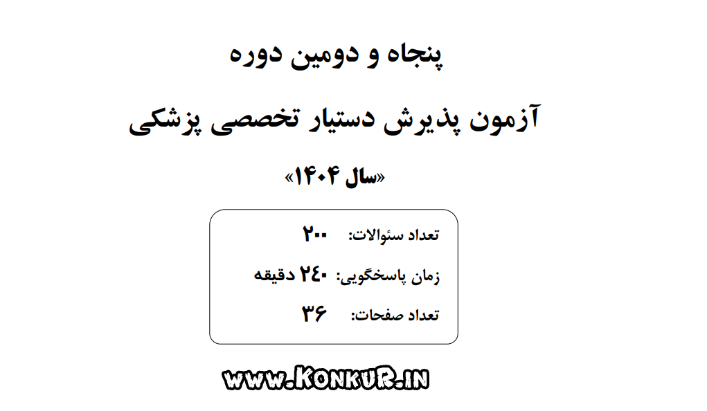 دانلود آزمون دستیار تخصصی پزشکی سال 1404