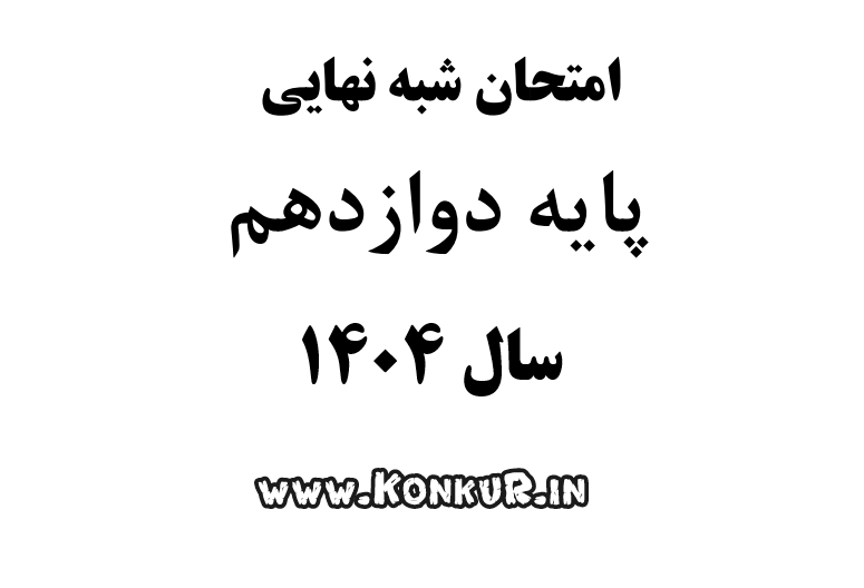 دانلود امتحانات شبه نهایی سال 1404 پایه دوازدهم