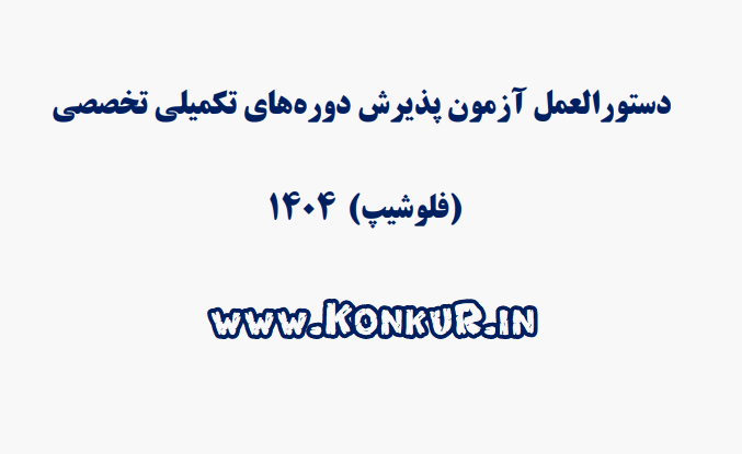 جدول ظرفیت آزمون فلوشیپ 1404 + نحوه پذیرش