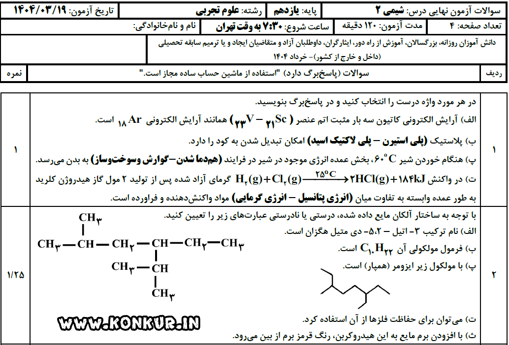 دانلود امتحان نهایی شیمی 2 پایه یازدهم خرداد 1404