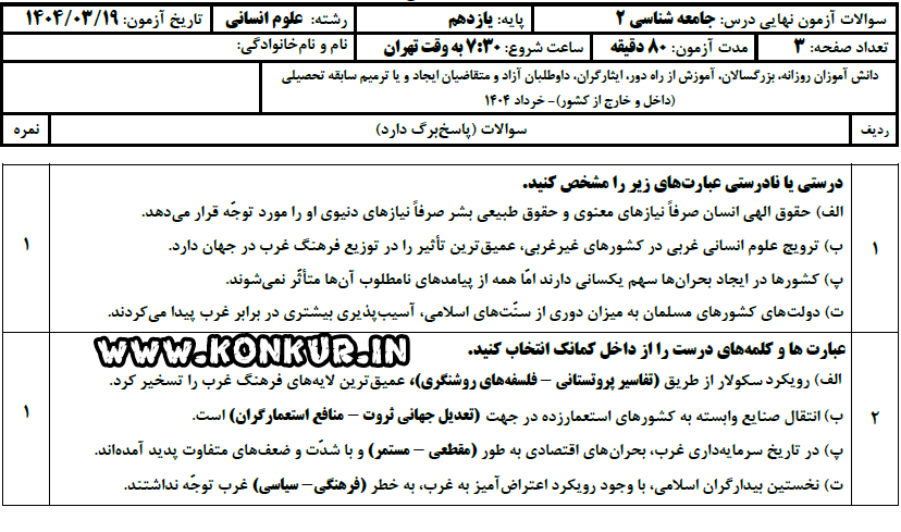 دانلود امتحان نهایی جامعه شناسی 2 پایه یازدهم خرداد 1404 + پاسخ