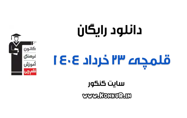 دانلود آزمون 23 خرداد 1404 قلمچی