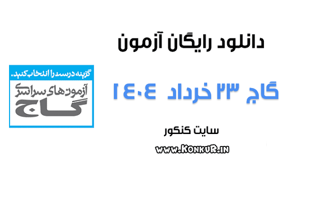 دانلود آزمون 23 خرداد 1404 گاج