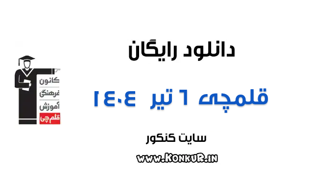 دانلود آزمون 6 تیر 1404 قلمچی