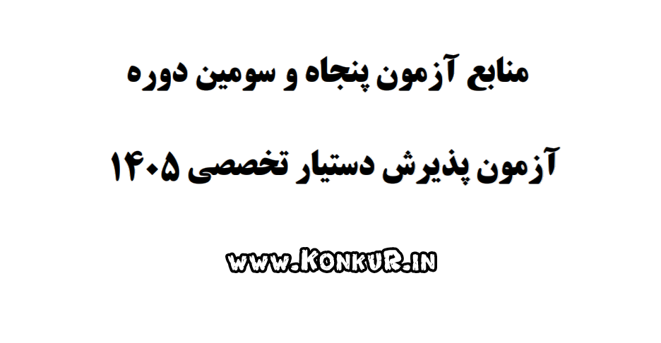 منابع آزمون دستیاری پزشکی سال 1405 (دوره 53)