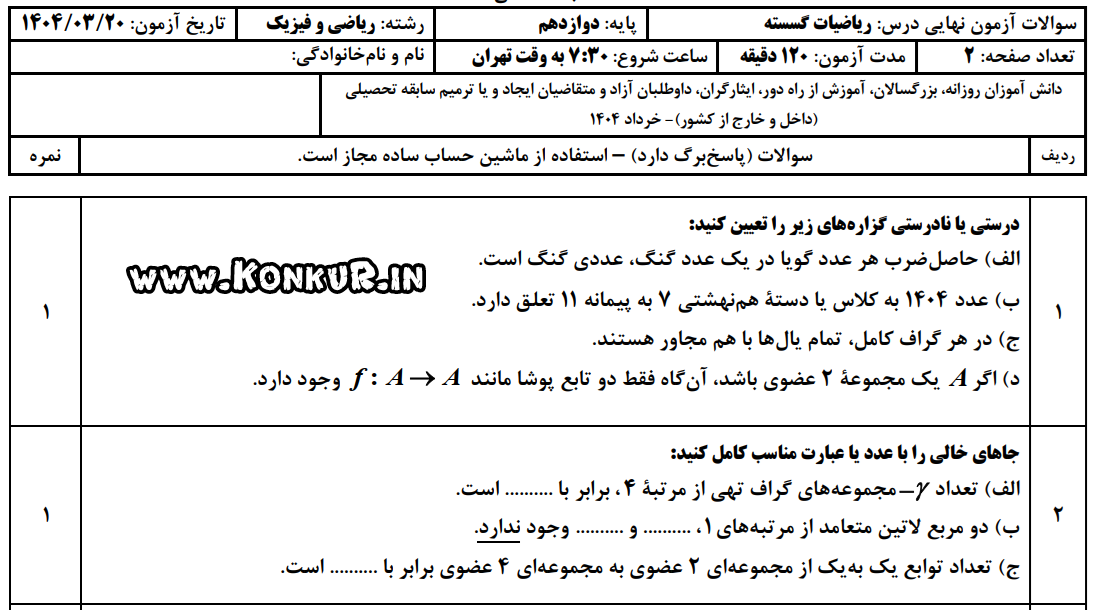 دانلود امتحان نهایی ریاضیات گسسته پایه دوازدهم خرداد 1404 + پاسخ