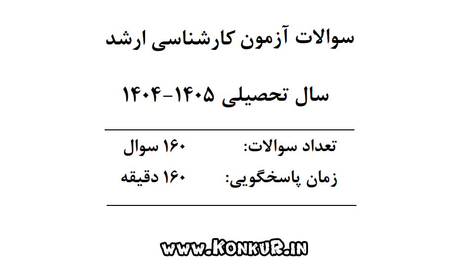 دانلود سوالات و پاسخ آزمون کارشناسی ارشد وزارت بهداشت سال 1404