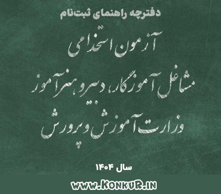 دانلود دفترچه آزمون استخدامی آموزش و پرورش سال 1404