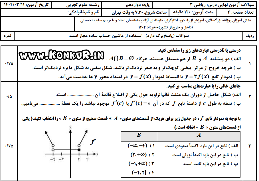 دانلود امتحان نهایی ریاضی 3 پایه دوازدهم خرداد 1404 + پاسخ