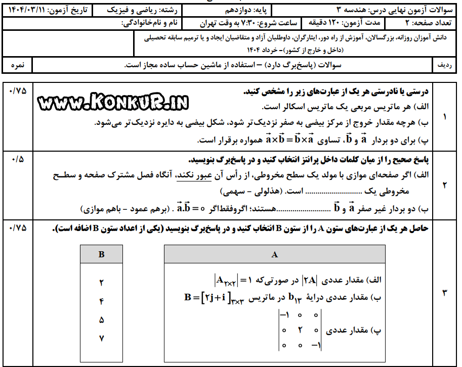 دانلود امتحان نهایی هندسه 3 پایه دوازدهم خرداد 1404 + پاسخ