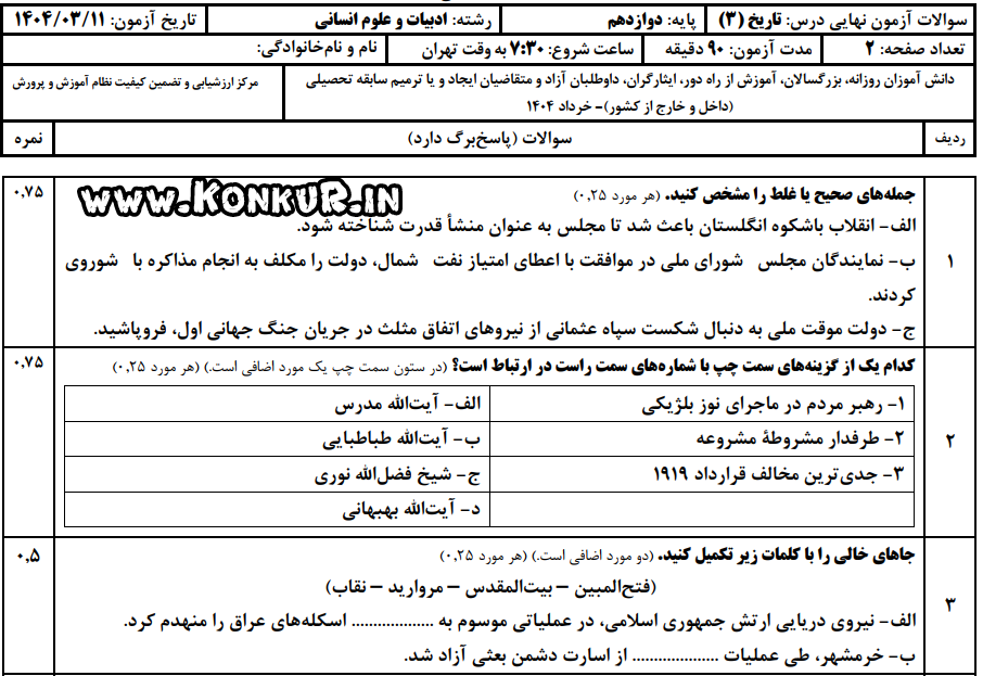 دانلود امتحان نهایی تاریخ 3 پایه دوازدهم خرداد 1404 + پاسخ
