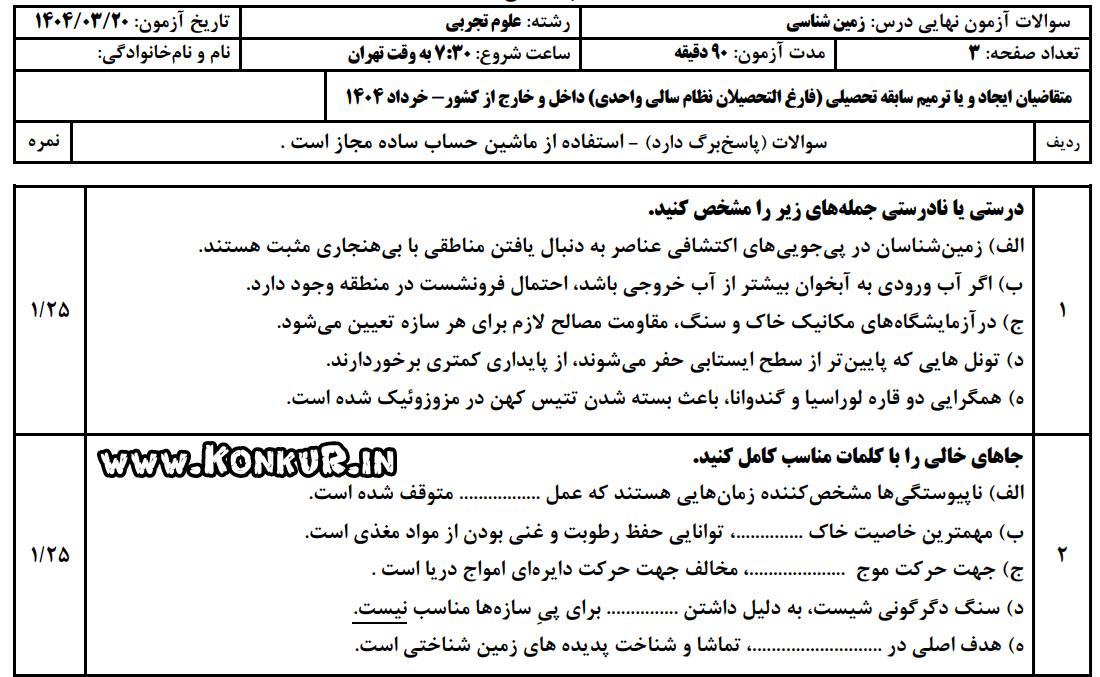 دانلود امتحان نهایی زمین شناسی خرداد 1404 + پاسخ