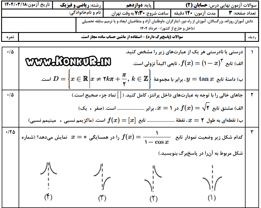 دانلود امتحان نهایی حسابان 2 پایه دوازدهم خرداد 1404 + پاسخ