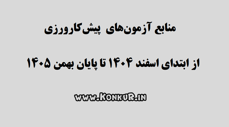 منابع آزمون پیش کارورزی (پره انترنی) اسفند 1404 تا بهمن 1405