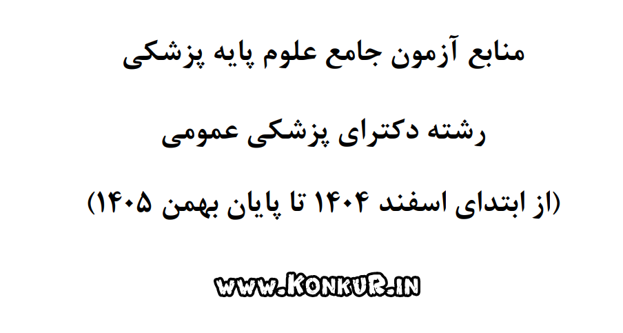 منابع آزمونهای جامع علوم پایه پزشکی اسفند 1404 تا بهمن 1405
