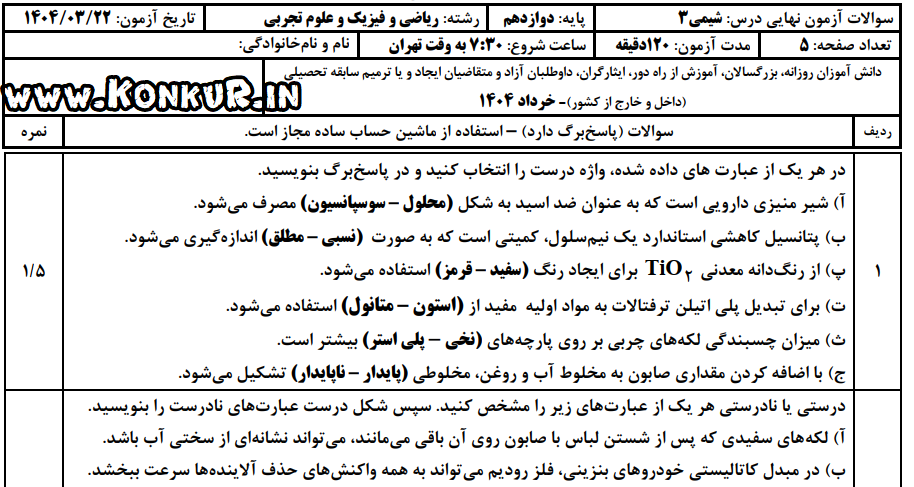 دانلود امتحان نهایی شیمی 3 پایه دوازدهم خرداد 1404 + پاسخ
