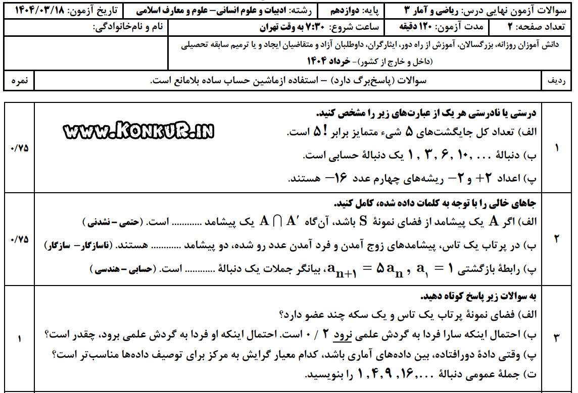 دانلود امتحان نهایی ریاضی و آمار 3 پایه دوازدهم خرداد 1404 + پاسخ