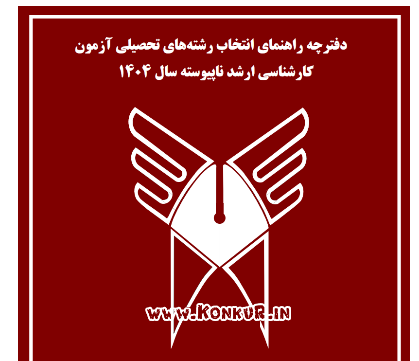 دانلود دفترچه انتخاب رشته کنکور ارشد دانشگاه آزاد 1404