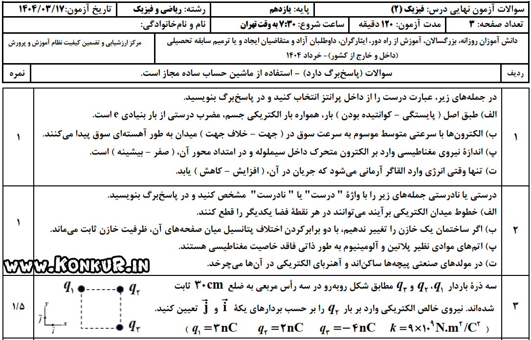 دانلود امتحان نهایی فیزیک 2 پایه یازدهم خرداد 1404 + پاسخ