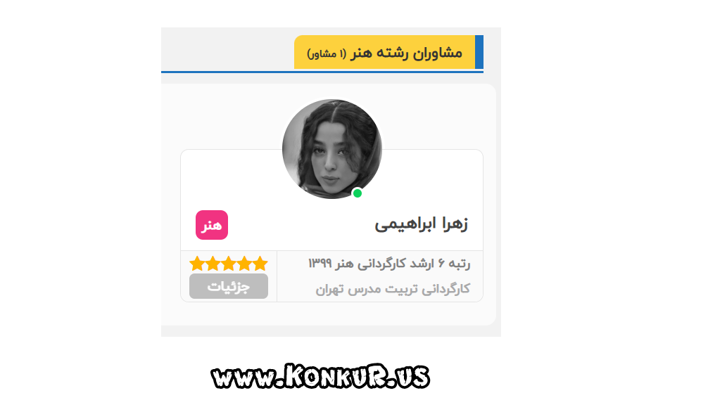مشاوران رتبه برتر رشته هنر مرکز مشاوره سایت کنکور