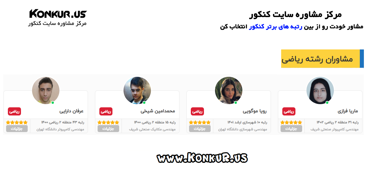  مشاوران رتبه برتر رشته ریاضی مرکز مشاوره سایت کنکور