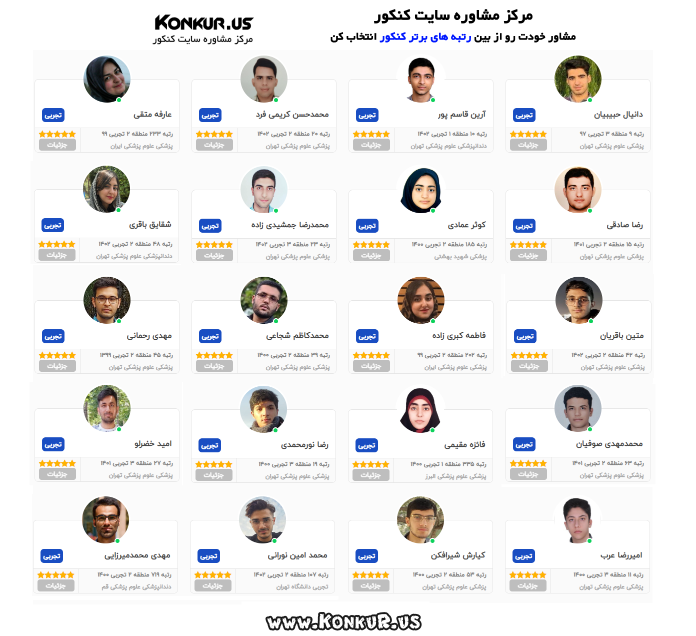مشاوران رتبه برتر رشته تجربی مرکز مشاوره سایت کنکور