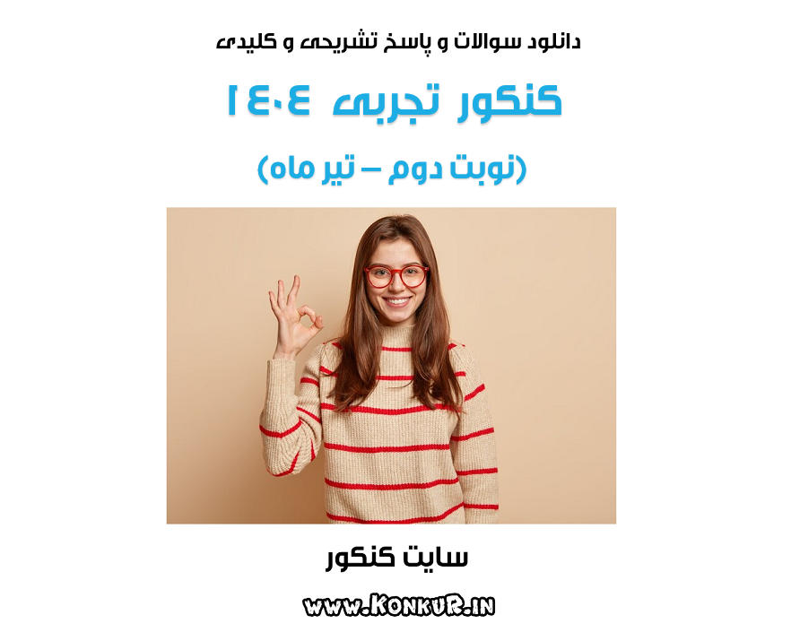 سوالات و پاسخ تشریحی کنکور تجربی تیر 1404 (نوبت دوم)