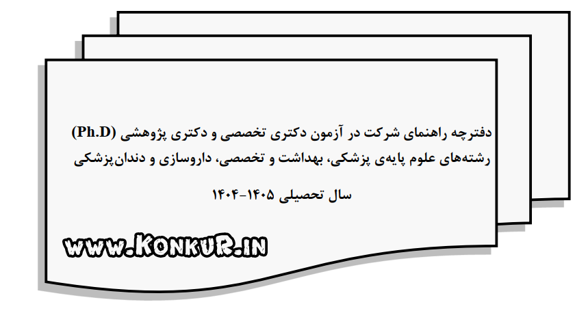 دانلود دفترچه راهنمای آزمون دکتری تخصصی و پژوهشی 1404