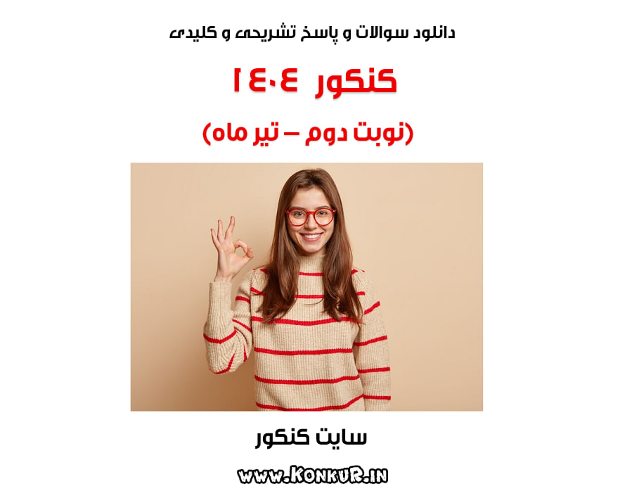 دانلود کلید اولیه کنکور سراسری تیر ماه 1404 (نوبت دوم)