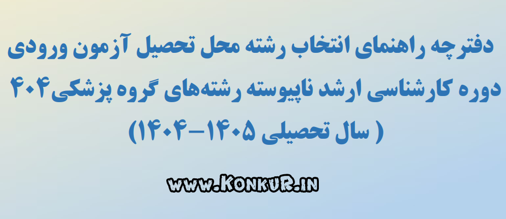 دانلود دفترچه انتخاب رشته کارشناسی ارشد وزارت بهداشت 1404
