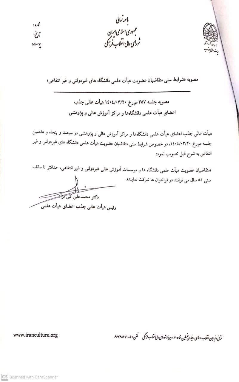 حداکثر سقف سنی متقاضیان عضویت هیئت علمی دانشگاههای غیر دولتی