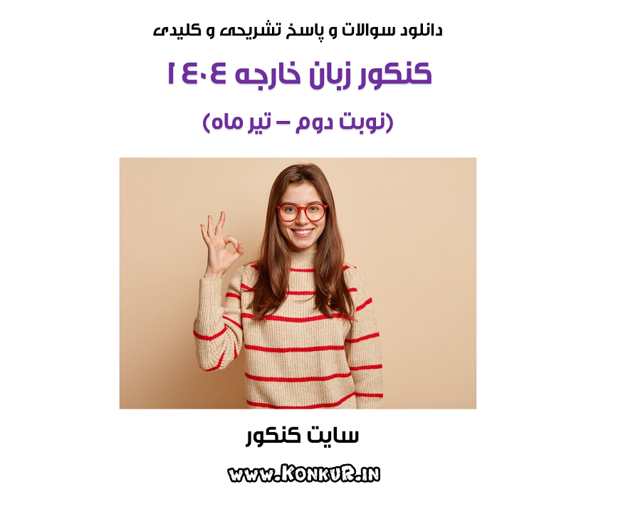 سوالات و پاسخ تشریحی کنکور زبان تیر 1404 (نوبت دوم)
