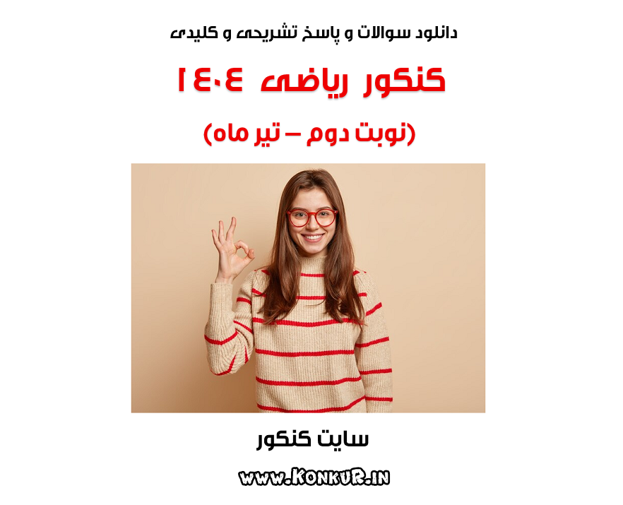 سوالات و پاسخ تشریحی کنکور ریاضی تیر 1404 (نوبت دوم)