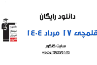 دانلود آزمون 17 مرداد 1404 قلمچی