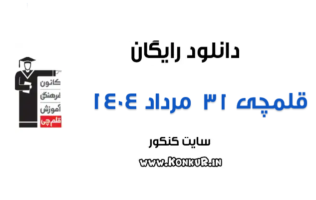 دانلود آزمون 31 مرداد 1404 قلمچی دانلود آزمون 31 مرداد 1404 قلمچی
