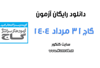 دانلود آزمون 31 مرداد 1404 گاج