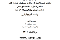 آزمون ارزیابی دانشجویان فیزیوتراپی خارج از کشور انتقال به داخل مرداد 1404