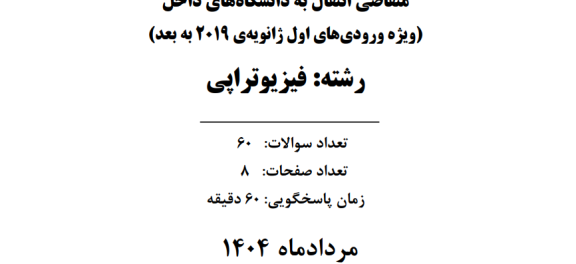 آزمون ارزیابی دانشجویان فیزیوتراپی خارج از کشور انتقال به داخل مرداد 1404