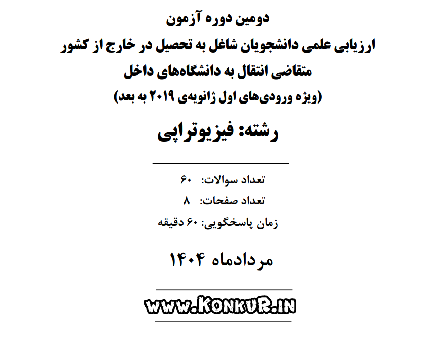 آزمون ارزیابی دانشجویان فیزیوتراپی خارج از کشور انتقال به داخل مرداد 1404