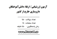 دانلود آزمون ارزشیابی و ارتقا داروسازی خارج از کشور مرداد 1404