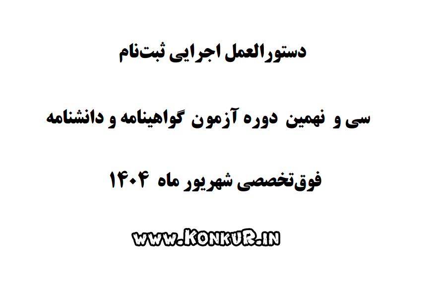 دستورالعمل سی و نهمین آزمون دانشنامه فوق تخصصی پزشکی 1404