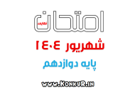 دانلود امتحانات نهایی پایه دوازدهم شهریور ماه 1404