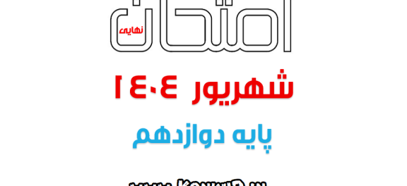 دانلود امتحانات نهایی پایه دوازدهم شهریور ماه 1404